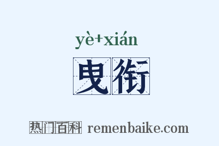 曳衔是什么意思的图片